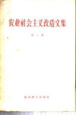 农业社会主义改造<em>文集</em>  第<em>3</em>集