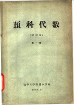 预科代数  试用本  第1册