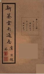 新纂云南通志  86