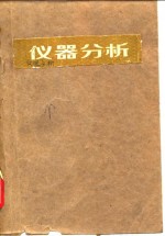 高等学校教学参考书  仪器分析