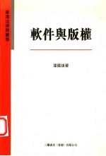 香港法律<em>与</em>实务：软件<em>与</em>版权