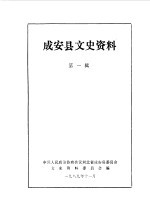 <em>成安</em>县文史资料  第1辑