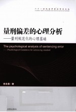量刑偏差的心理分析  量刑规范化的心理基础