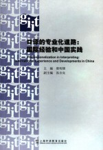 口译的专业化道路  国际经验和中国实践