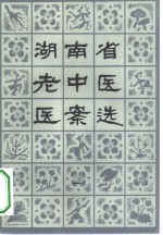 <em>湖<em>南省</em></em>老中医医案选  第1辑