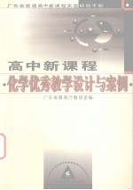 高中新<em>课程</em>化学优秀教学<em>设计</em><em>与</em>案例