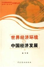 <em>世界</em><em>经济</em>环境与中国<em>经济</em>发展