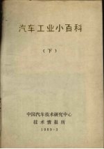 汽车工业<em>小百</em>科  下