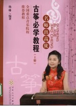 <em>古筝</em>必学<em>教程</em>  上