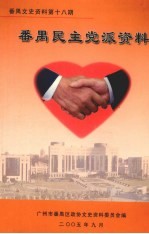 <em>番禺</em>文史资料  第18期  <em>番禺</em>民主党派资料