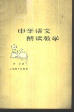 中学语文朗读教学
