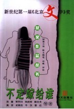 不定嫁给谁  短篇小说、散文随笔、诗歌、评论