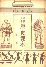 高级小学历史课本  第2册