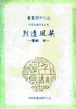 英风遗烈  田桐传