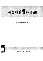 中文科技资料目录  1985年  第4期