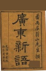 广东新语  10
