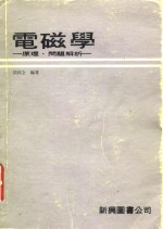 电磁学  原理·问题解析