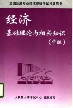 全国经济专业<em>技术</em>资格考试指定用书  经济基础理论及相关知识  中级  第2版
