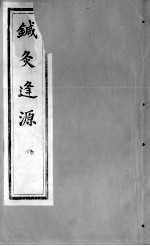 针灸逢源  卷5
