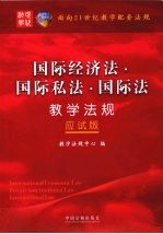 面向21世纪教学配套法规  应试版  国际<em>经济</em>法·国际私法·国际法教学法规