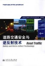 道路交通安全<em>与</em>逆反射<em>技术</em>