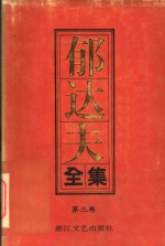 <em>郁<em>达夫</em></em>全集  第3卷  散文