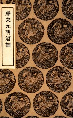 唐宋<em>元明</em>酒词