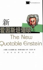 新爱因斯坦语录  上