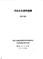 <em>河北</em>文史资料选集  第4辑