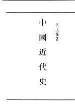 民国丛书  第4编  78  历史·地理类  中国近代史