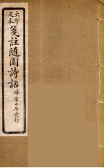 箋注<em>随园</em><em>诗话</em>  9
