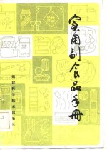 实用副食品手册