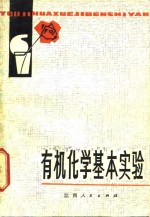 有机化学基本实验