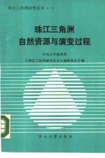 珠江三角洲<em>自然</em><em>资源</em>与演变过程