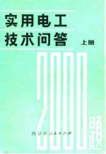 <em>实用</em>电工技术问答<em>2000</em>题  上