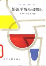 溶液平衡基础知识  程序教学