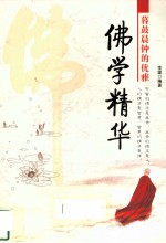 佛学精华  暮鼓晨钟的优雅