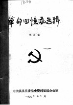 <em>革命</em><em>回<em>忆录</em></em>选辑  第3集