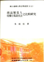 商品制造人侵权行为责任法之比较研究