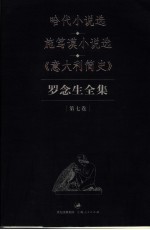 罗念生全集  第7卷  哈代小说选  施笃谟小说选  《<em>意</em>大利简史》
