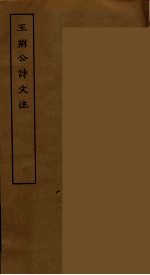王荆公诗文注  1
