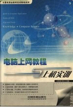 <em>电脑</em><em>上网</em><em>教程</em><em>与</em>上机实训