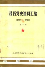茂名党史<em><em>资料</em><em>汇编</em></em>  <em>第</em>1<em>辑</em>  1925-1928