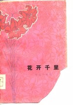 花开千里  短篇小说集