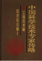 中国科学技术专家传略  工程技术编  航空航天<em>卷</em>  1