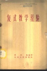 复式教学经验