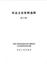 <em>河北</em>文史资料选辑  第16辑