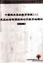 中国与东亚的教育传统  <em>2</em>  东亚的<em>书院</em>传统与近代教育的转折