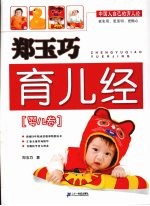 郑玉<em>巧</em>育儿经  婴儿卷