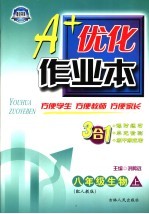 A+优化<em>作业</em>本配套新课标  生物  八年级  上  配人教版  第3版